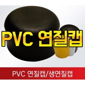 PVC연질 원형캡 의자다리 고무캡 원형고무 고무발 미끄럼방지 의자발, 38파이