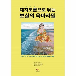 대지도론으로 닦는 보살의 육바라밀, 1개