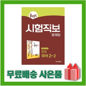 [선물] 2025년 미래엔 올리드 시험직보 문제집 중등 국어 2-2 중학 (신유식 교과서 연계), 국어영역, 중등2학년