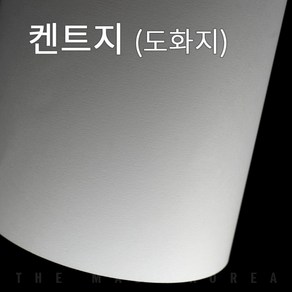 더몰코리아 켄트지 130g~220g 전지 2절 4절 8절 16절 32절 A2 A3 A4 A5 A6 B4 B5, 1개