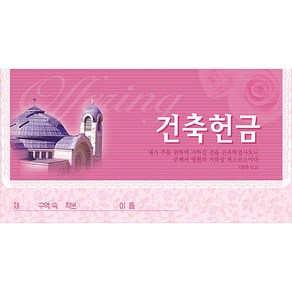 건축 헌금봉투-3653 (1속 50장)