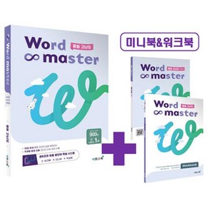 워드 마스터 Word Master 중등 고난도 (2024년용)