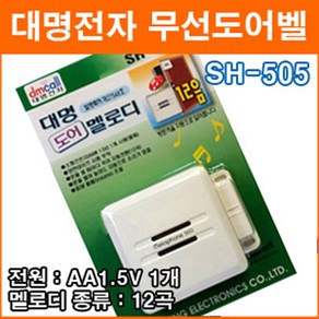 대명전자 SH-505 도어멜로디 도어벨 현관문벨 창문벨 자석스위치 12곡 멜로디, 1개