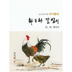 초보자를 위한이기종의 화조화 길잡이 11: 닭 병아리, 서예문인화, 이기종