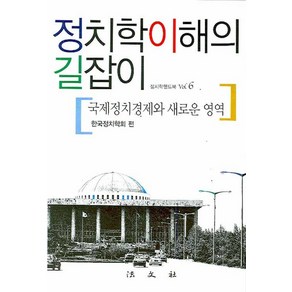 정치학이해의 길잡이:국제정치경제와 새로운 영역