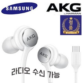 삼성 정품 akg C타입 갤럭시 s22 s21 s20 노트20 노트10 노트10+ 레트로 감성 이어폰 EO-IC100 라디오수신 가능