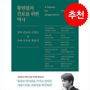 황현필의 진보를 위한 역사 + 쁘띠수첩 증정, 역바연, 황현필