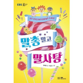 말총 말고 말사탕:우리 모두의 놀이터에 놀러 오세요!, EBS BOOKS