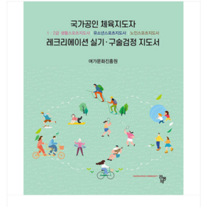 2024년 (공동체) 국가공인 체육지도자 레크리에이션 실기 구술검정 지도서, 분철안함