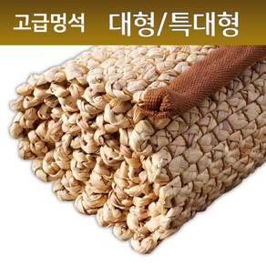 HK 국민멍석자리 돗자리 행사용멍석