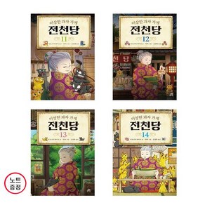 이상한 과자 가게 전천당 11+12+13+14 - 4권세트 (노트증)