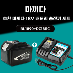 DAGUHAE 호환 마끼다 18V 배터리 충전기 세트 KC인증 국내당일 발송 A/S보증 6개월 BL1890 18V 9.0Ah 9000mAh DC18RC 3A, 1세트