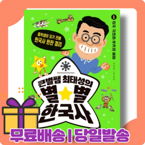큰별쌤 최태성의 별별 한국사 1 권 : 선사시대와 국가의 등장 [당일발송사은품무료배송]