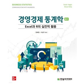 (장혜정 한빛) 경영경제 통계학 Excel과 R의 실전적 활용 개정4판, 분철안함