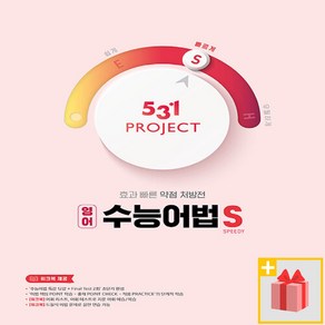 (사은품) 2025년 531 프로젝트 PROJECT 영어 수능어법 S 빠르게, 영어영역, 고등학생