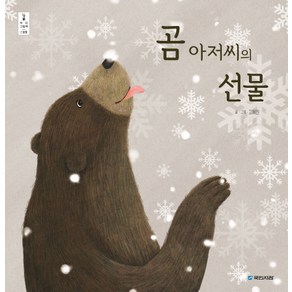 곰 아저씨의 선물, 국민서관, 우리그림책 시리즈