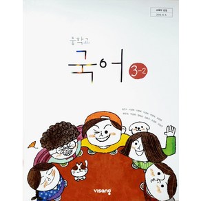 중학교 3학년 2학기 국어 3-2 교과서 비상교육 김진수 중3, 국어영역