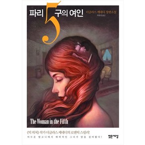 파리5구의 여인:더글라스 케네디 장편소설