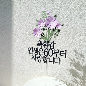 소소애 케이크토퍼 부모님 생신 데이지꽃다발 꽃 선물, 1개, 축환갑-인생은60부터-보라색데이지꽃다발