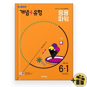 개념+유형 응용 파워 초등 6-1 (2025), 수학영역, 초등6학년