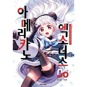 아메리카노 엑소더스 6:, 소란북스