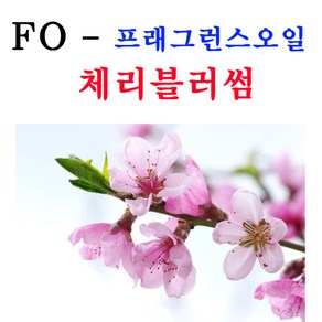 코리아씨밀락 프래그런스오일 체리블러썸향, 프래그런스오일 체리블러썸향 10ml, 1개