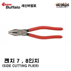 [세신철물점] 세신버팔로 펜치 7인치(175mm) / 8인치(200mm) 비압착펜치 뺀치 수작업공구 SESHIN, 1개