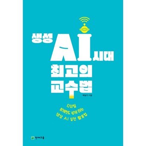 생성 AI 시대 최고의 교수법, 천재교육, 박남기