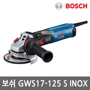 보쉬 GWS17-125S INOX 유선 앵글 그라인더 5인치 1700W 전기 3단 속도조절 분진 보호, 1개