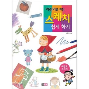 어린이를 위한 스케치 쉽게 하기 : 색깔로 그리기, 김충원 저, 진선아이