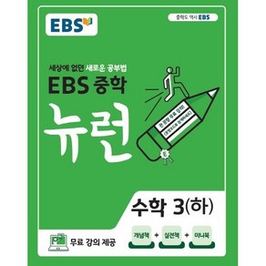 EBS 뉴런 중학 수학 3 (하) (2024년):세상에 없던 새로운 공부법