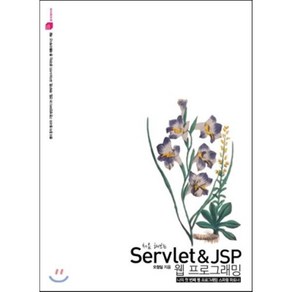 처음 해보는Sevlet & JSP 웹 프로그래밍:나의 첫 번째 웹 프로그래밍 스파링 파트너, 루비페이퍼