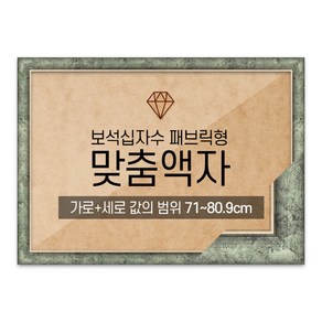 보석십자수 패브릭형 맞춤액자 고급형 슬림 엣지 앤틱그린 [가로세로 더한 값의 범위 71~80.9cm] (아크릴 보호필름-스티커판 포함), 1개