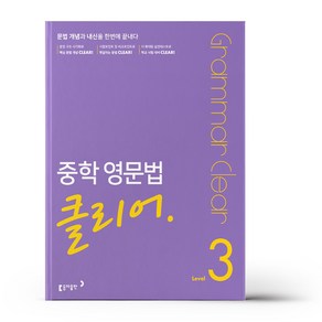 중학 영문법 클리어 Level 3, 동아출판