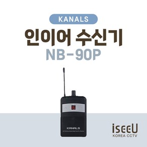 카날스 NB-90P 인이어 모니터링 시스템 무선수신기