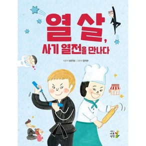 열 살 사기 열전을 만나다, 어린이나무생각