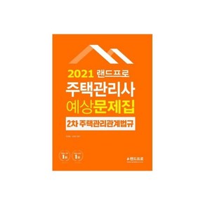 2021 랜드프로 주택관리사 예상문제집 2차 주택관리관계법규, 2021 랜드프로 주택관리사 예상문제집 2차 주택관리관, 1개