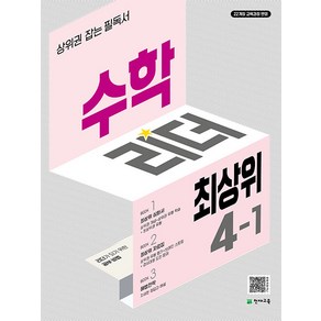 선물+2025년 최상위 수학리더 초등 4-1, 수학영역, 초등4학년