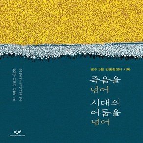 죽음을 넘어 시대의 어둠을 넘어:광주 5월 민중항쟁의 기록