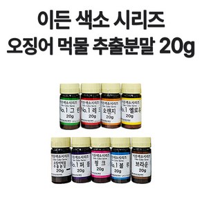 이든 천연 색소 시리즈20g 오징어먹물 추출 분말 색소, 1개