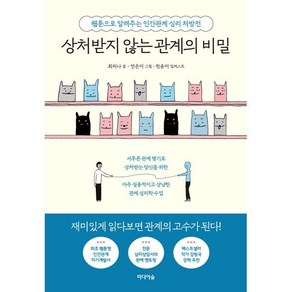 상처받지 않는 관계의 비밀 : 웹툰으로 알려주는 인간관계 심리 처방전