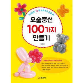 요술풍선 100가지 만들기