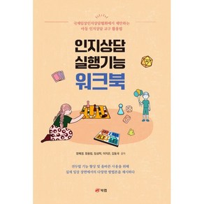 인지상담 실행기능 워크북:국제임상인지상담협회에서 제안하는 아동 인지상담 교구 활용법