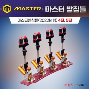 탑레져 민물낚시 마스터받침틀(2022신제품) 4단 5단, 기본형 4단받침틀 (내경 22mm)세트