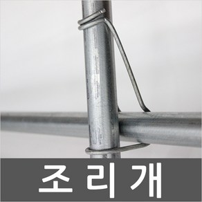 조리개 파이프 고정 농자재 와이어조리개 철사조리개