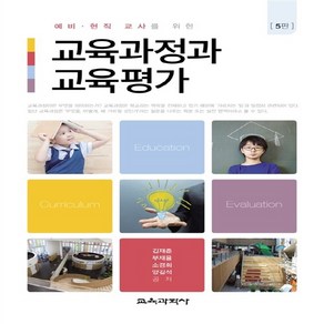 교육과학사 새책-스테이책터 [교육과정과 교육평가] -예비.현직 교사를 위한. 제5판--교육과학사-김재춘 외 지음-교육과정/교육평가-2, 교육과정과 교육평가, NSB9788925411958