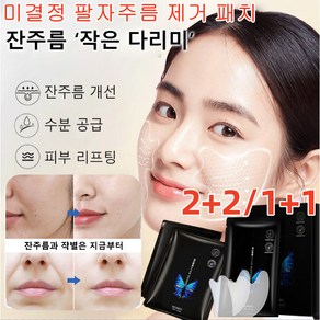 2+2 / 1+1 하 주름개선 패치 미결정 팔름 제거 패치 잔주름 개선/수분 공급/피부 리프팅 잔주름 ‘작은 다리미 팔름 개선/표정 주름/입가 주름