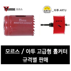 모르스 아투 롱홀소 롱홀쏘 홀커터 홀카타 바이메탈 미국산 독일산, 86mm, 1개