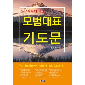 교회력에 맞춘모범대표 기도문