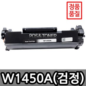 포스앤토너 HP호환용 재생토너 W1450A W1450X HP Lasejet PRO 3003DN 3003DW 3103fDN 3103FDW, 1개, W1450A(표준용량)